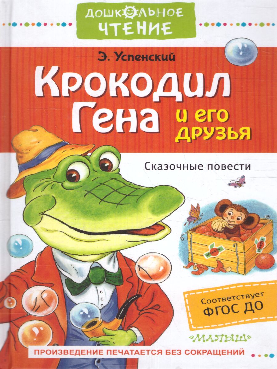 Обложка Крокодил Гена и его друзья. Сказочные повести / ДошколЧтение, издательство АСТ | купить в книжном магазине Рослит