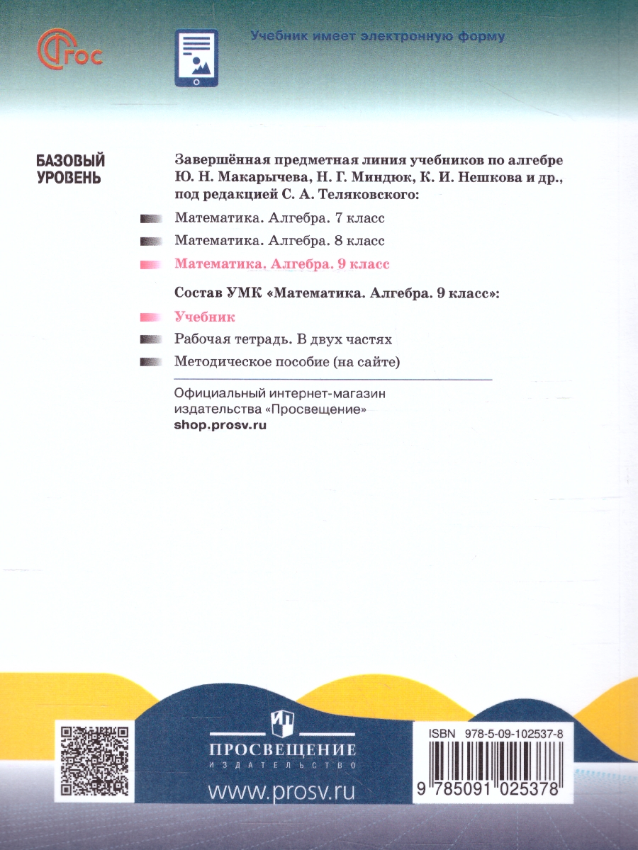 Обложка книги Математика Алгебра. 9 класс. Базовый уровень. Учебник (ФП2022), Автор Макарычев Ю.Н. Миндюк Н.Г. Нешков К.И., издательство Просвещение | купить в книжном магазине Рослит