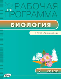 Обложка книги Биология 7 класс. Рабочая программа к УМК Пономарева. ФГОС, Автор Иванова О.В., издательство Вако | купить в книжном магазине Рослит