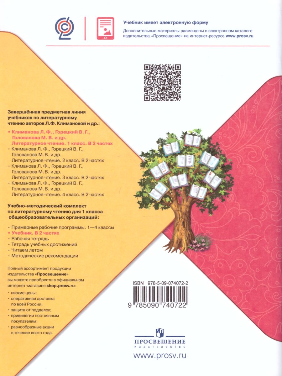 Обложка книги Литературное чтение 1 класс. Учебник в 2-х частях. Часть 2. УМК "Школа России", Автор Климанова Л.Ф. Горецкий В.Г. Голованова М.В., издательство Просвещение | купить в книжном магазине Рослит