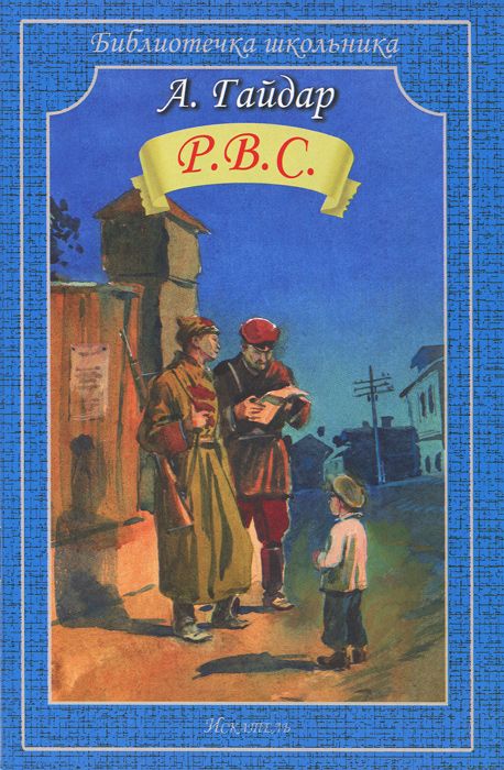 Обложка книги Р.В.С. Фронтовые очерки: у переправы, мост, война и дети, у переднего края, Автор Гайдар А., издательство Искатель | купить в книжном магазине Рослит