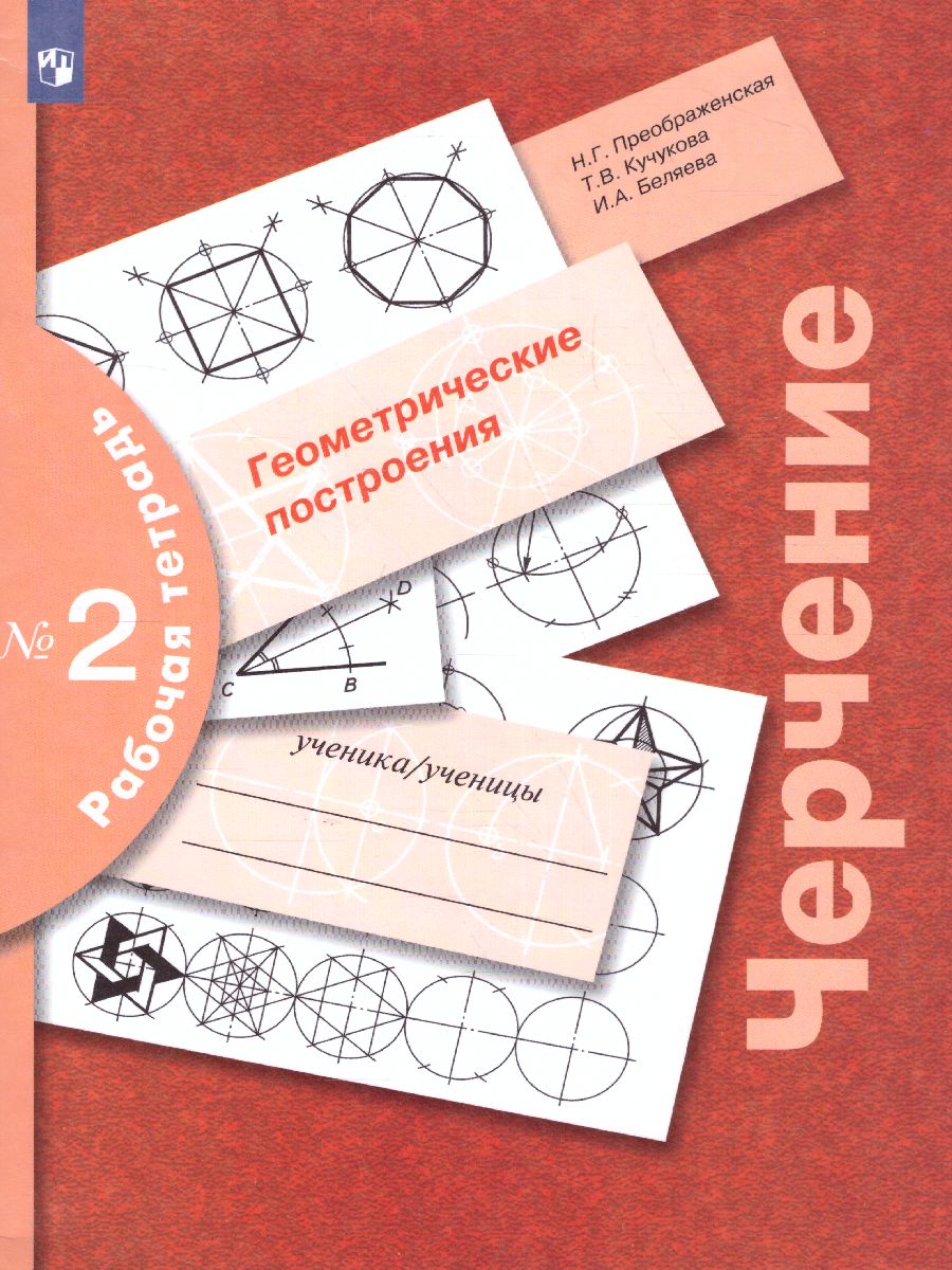 Обложка книги Черчение. Геометрические построения. Рабочая тетрадь №2, Автор Преображенская Н.Г. Кучукова Т.В. Беляева И.А., издательство Просвещение | купить в книжном магазине Рослит