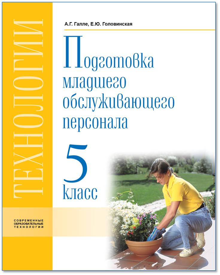 Обложка книги Технологии. 5 класс. Учебник. Профильный труд. Подготовка младшего обслуживающего персонала., Автор Галле А.Г. Головинская Е.Ю., издательство Современные образовательные технологии             | купить в книжном магазине Рослит