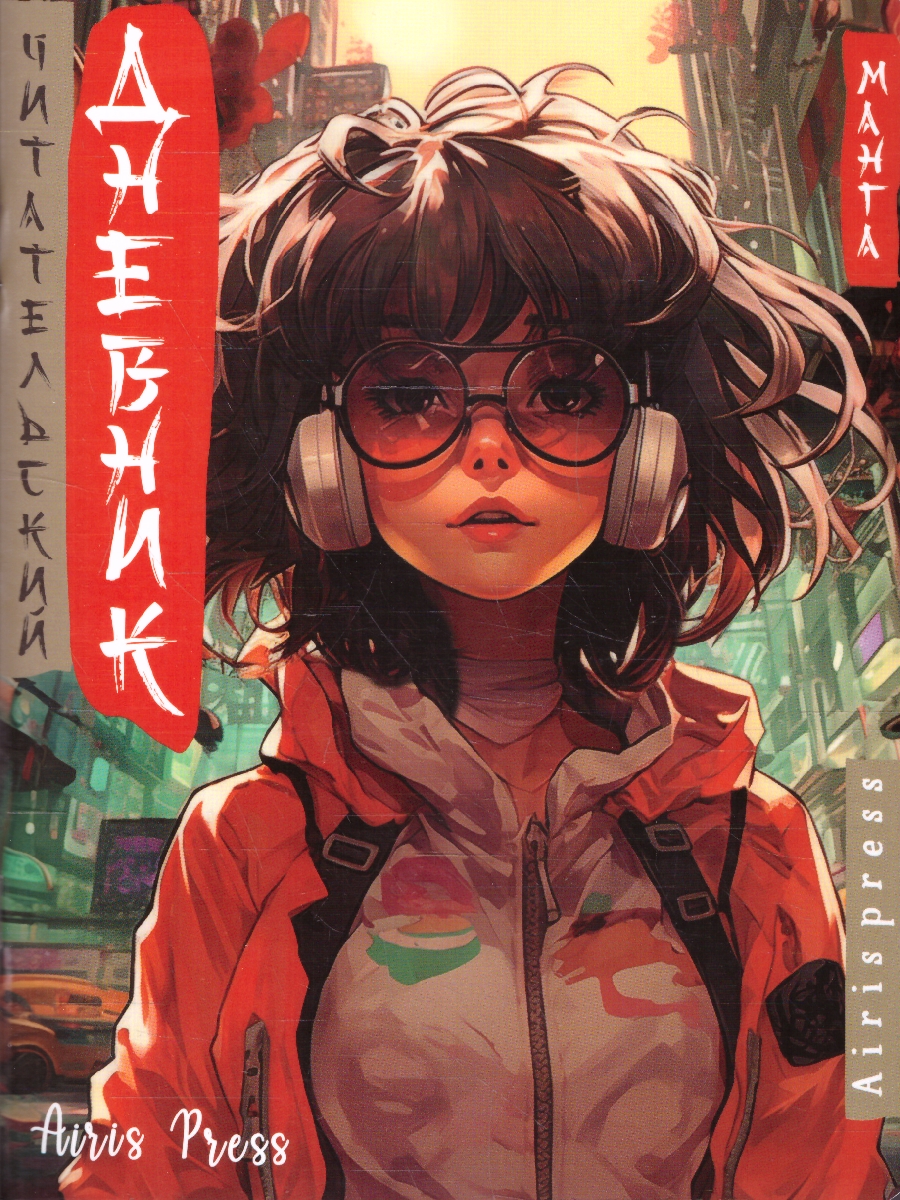 Обложка книги Читательский дневник 5-7 классы. В стиле манга. "Девочка в наушниках", Автор , издательство Айрис | купить в книжном магазине Рослит