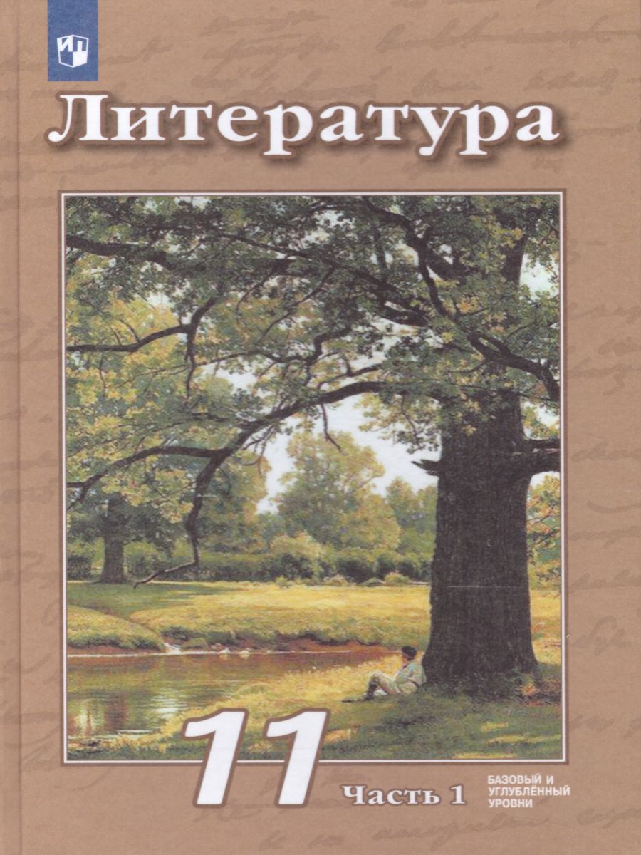 Обложка книги Литература 11 класс. Базовый и углублённый уровни. Учебник в 2-х частях. Часть 1, Автор Чертов В.Ф. Трубина Л.А. Антипова А.М., издательство Просвещение | купить в книжном магазине Рослит