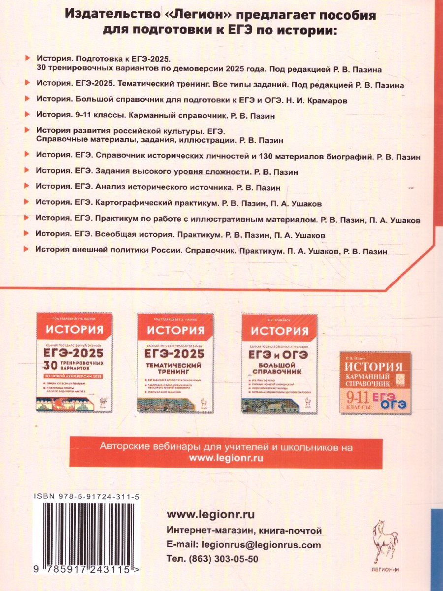 Обложка книги История ЕГЭ и ОГЭ. Всеобщая история. Практикум. Тетрадь-тренажер, Автор Пазин Р. В.; Ушаков П. А., издательство ЛЕГИОН | купить в книжном магазине Рослит