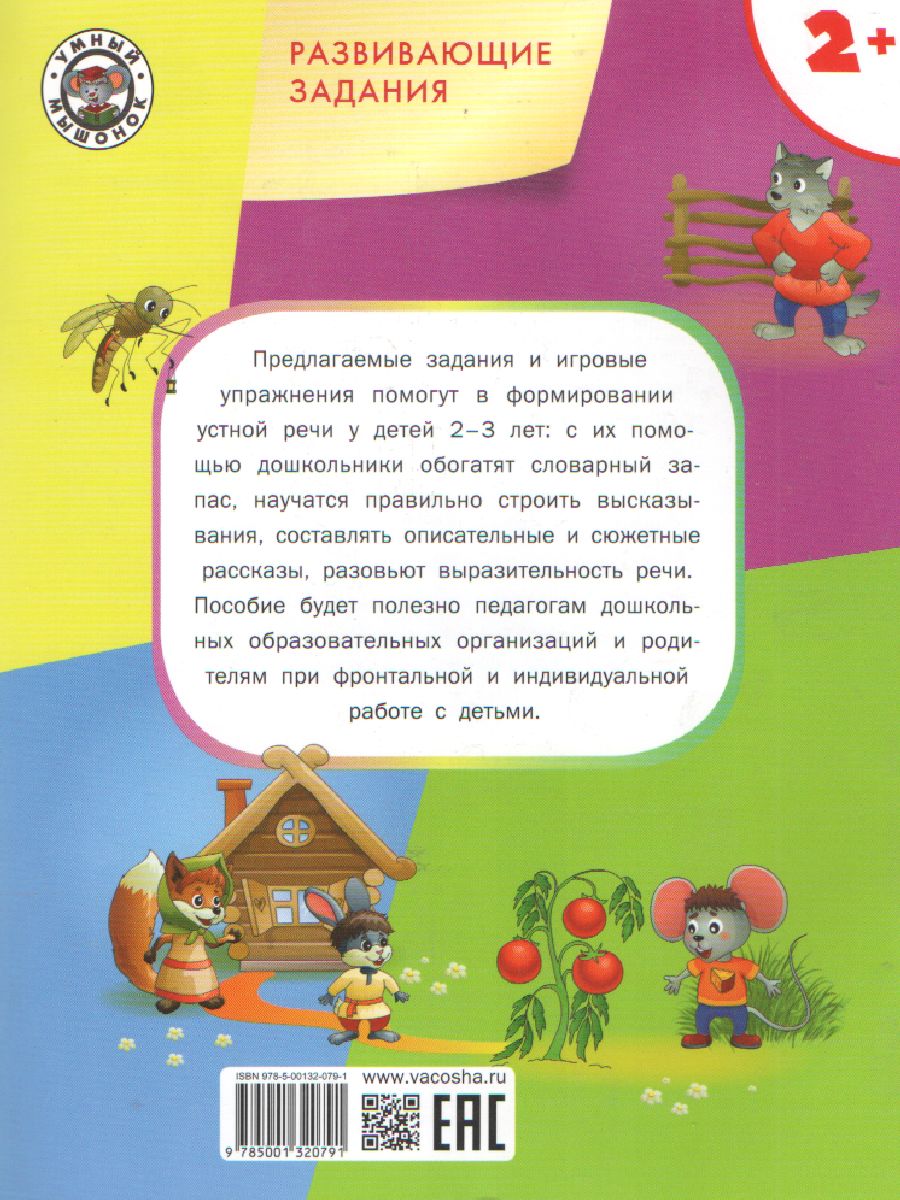 Обложка книги Развивающие задания. Развитие речи 2+, Автор Ульева Е.А., издательство Вако | купить в книжном магазине Рослит