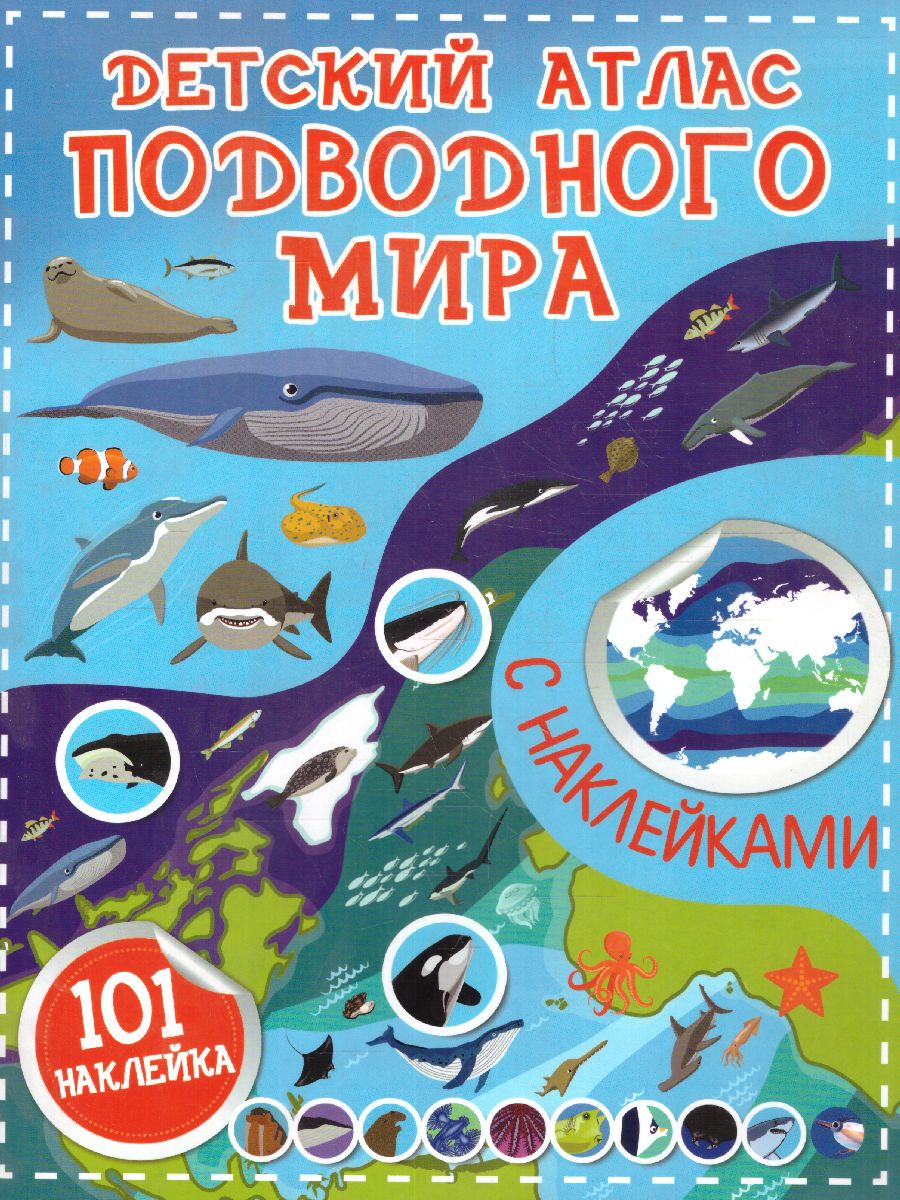 Обложка Детский атлас подводного мира. /Детский атлас с наклейками , издательство АСТ | купить в книжном магазине Рослит
