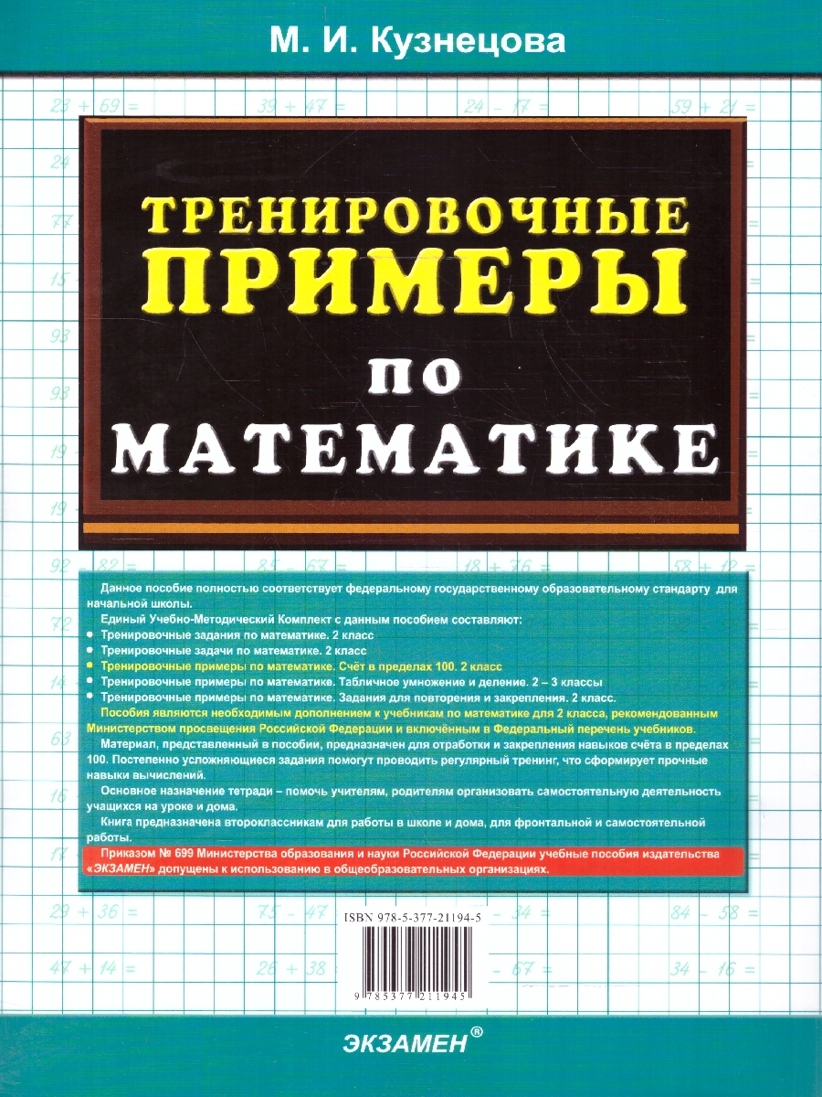 Обложка книги Тренировочные примеры по математике 2 класс. Счет в пределах 100. ФГОС НОВЫЙ, Автор Кузнецова М.И., издательство Экзамен | купить в книжном магазине Рослит