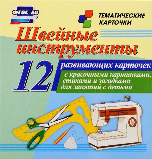 Обложка книги Швейные инструменты: 12 карточек для занятий с детьми, Автор Н-214, издательство Учитель | купить в книжном магазине Рослит