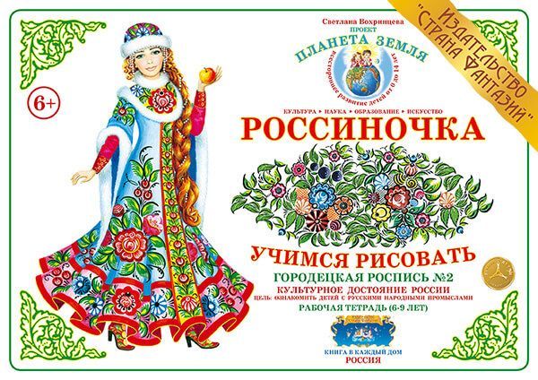 Обложка книги Тетрадь Россиночка «Городецкая роспись № 2» (6-9 лет), Автор , издательство Страна фантазий | купить в книжном магазине Рослит