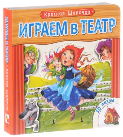 Обложка Играем в театр. Книжка с пазлами. Красная шапочка, издательство Мозаика-Синтез | купить в книжном магазине Рослит