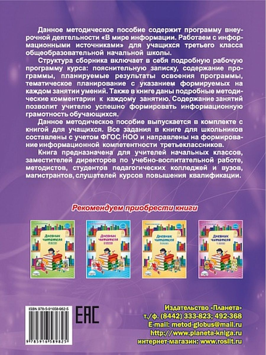 Обложка книги В мире информации. Работаем с информационными источниками. Методическое пособие 3 класс, Автор Шейкина С.А., издательство Планета | купить в книжном магазине Рослит