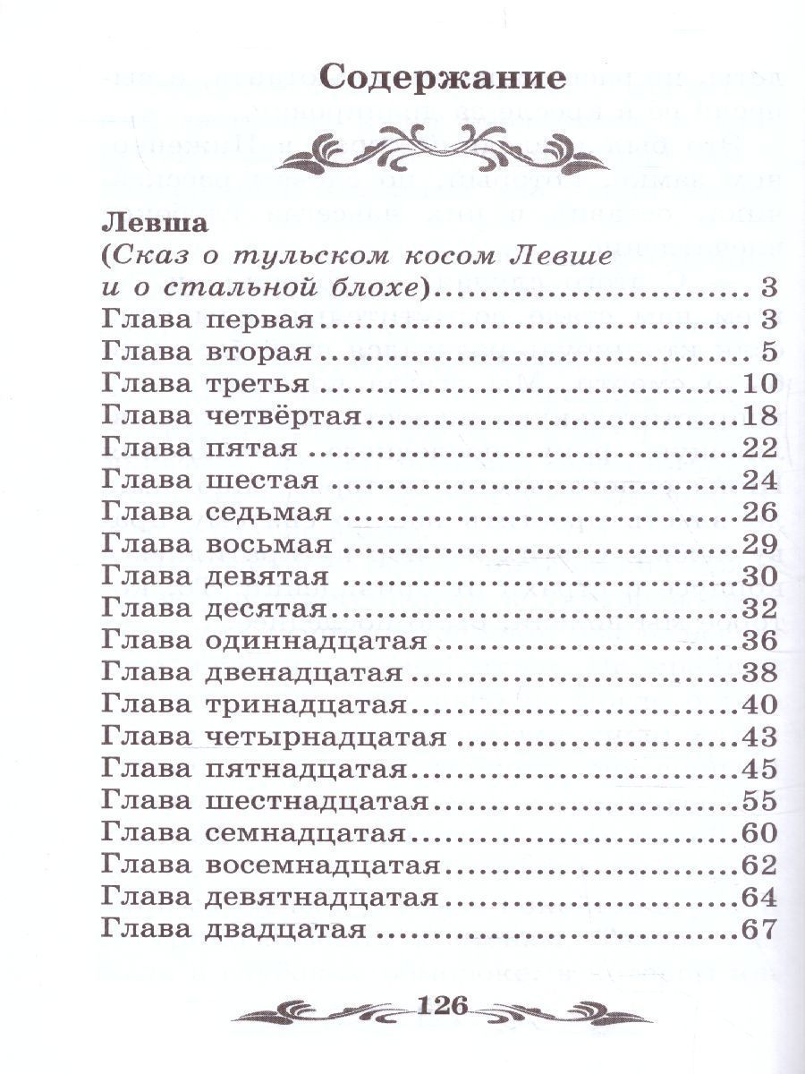 Обложка книги Левша Рассказы, Автор Лесков Н.С., издательство Феникс ТД                                          | купить в книжном магазине Рослит