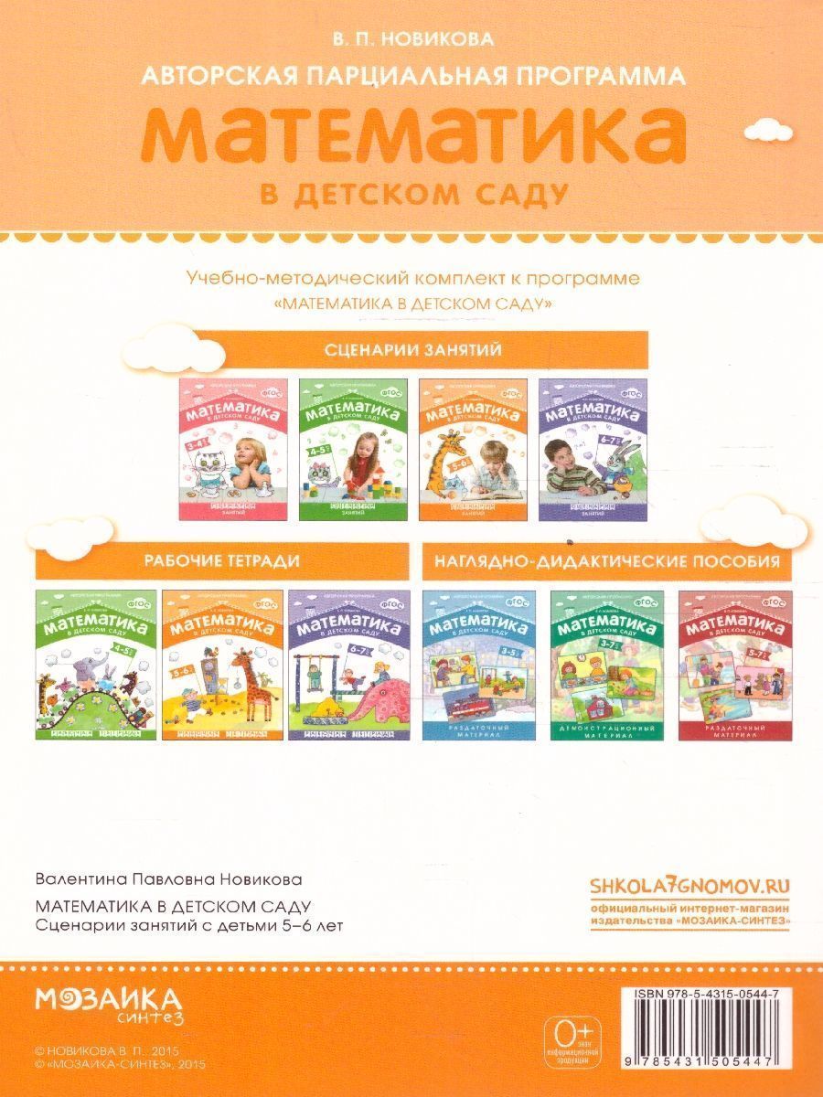 Обложка книги Методическое пособие входит в учебно-методический комплект к авторской парциальной программе В. П. Новиковой «Математика в детском саду». В пособии предлаг, Автор Новикова В. П., издательство Мозаика-Синтез | купить в книжном магазине Рослит