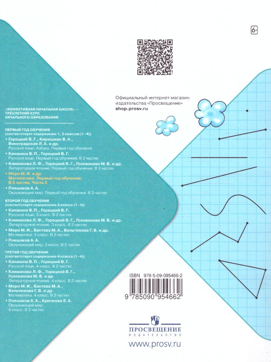 Обложка книги Математика. Первый год обучения. Часть 3. УМК "Школа России" (Эффективная начальная школа), Автор Моро М.И. Волкова С.И. Степанова С.В., издательство Просвещение | купить в книжном магазине Рослит