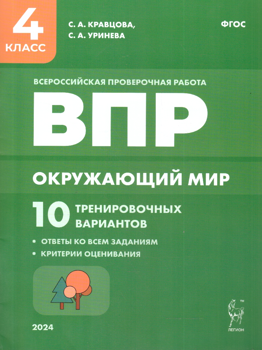 Обложка книги ВПР Окружающий мир 4 класс. 10 тренировочных вариантов. Рекомендовано ФИОКО, Автор Кравцова С.А. Сухаревская С.А., издательство ЛЕГИОН | купить в книжном магазине Рослит