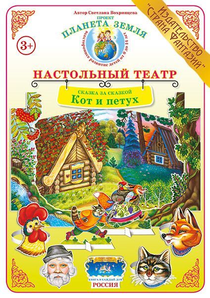 Обложка книги Сказка за сказкой "Кот и петух", Автор , издательство Страна фантазий | купить в книжном магазине Рослит