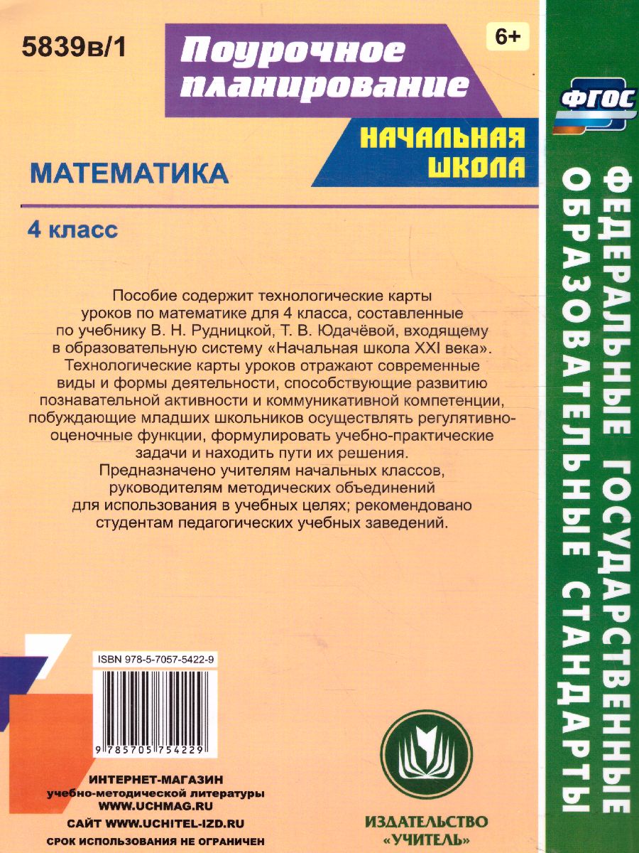 Обложка книги Математика 4 класс. Технологические карты уроков по учебнику В.Н. Рудницкой. УМК "Начальная школа ХХI век" I полугодие, Автор Лободина Н.В., издательство Учитель | купить в книжном магазине Рослит
