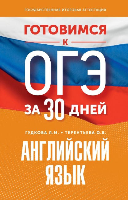 Обложка книги Готовимся к ОГЭ за 30 дней. Английский язык, Автор Гудкова Л.М. Терентьева О.В., издательство АСТ | купить в книжном магазине Рослит