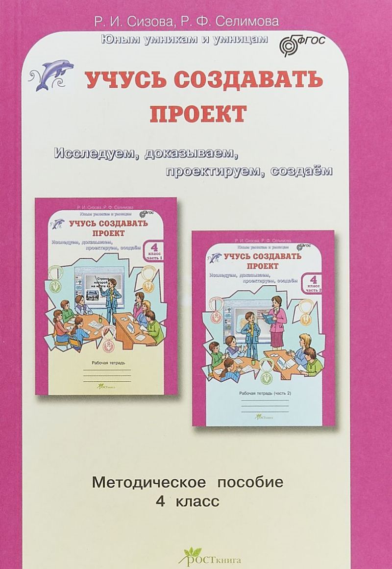 Обложка книги Учусь создавать проект 4 класс. Методическое пособие, Автор Сизова Р.И. Селимова Р.Ф., издательство Росткнига | купить в книжном магазине Рослит