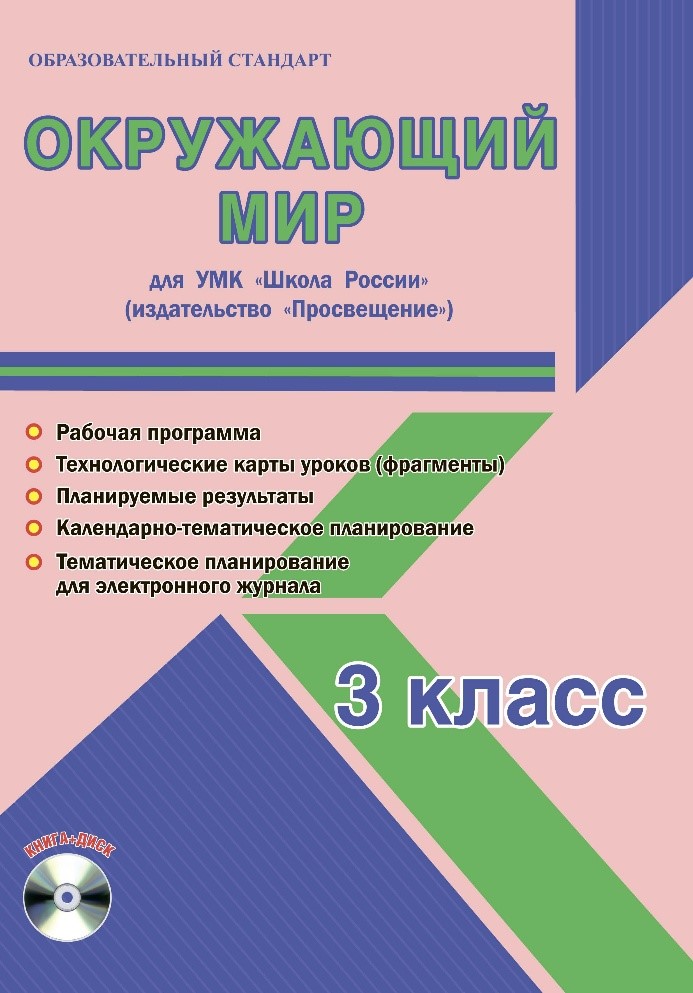 Обложка книги Окружающий мир 3 класс. УМК «Школа России». Методическое пособие ФГОС + CD-диск, Автор Шейкина С.А., издательство Планета | купить в книжном магазине Рослит