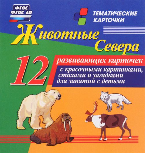 Обложка книги Животные севера: 12 карточек для занятий с детьми, Автор Н-242, издательство Учитель | купить в книжном магазине Рослит