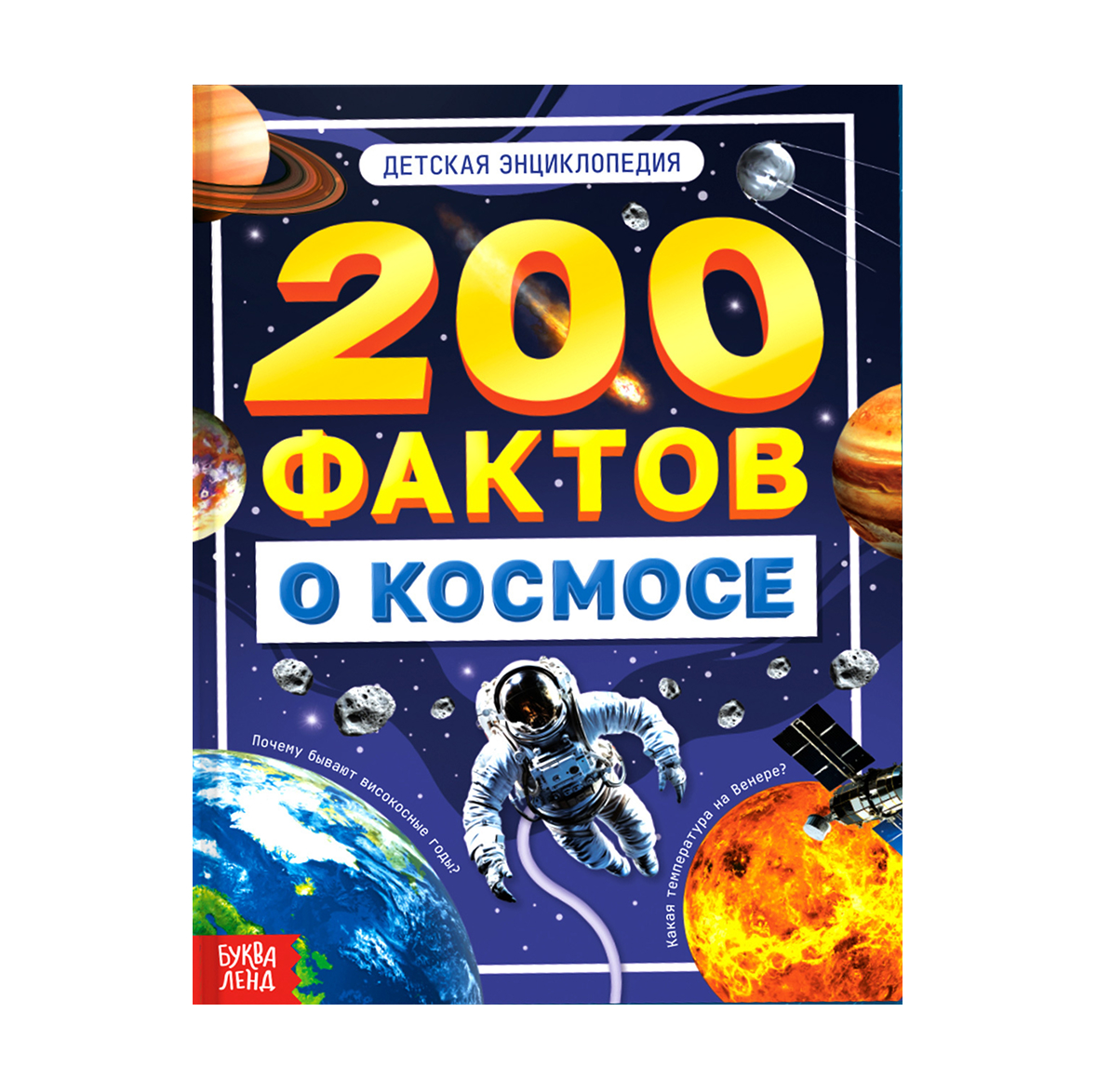 Обложка Энциклопедия "200 фактов о космосе", издательство Буква-Ленд                                         | купить в книжном магазине Рослит