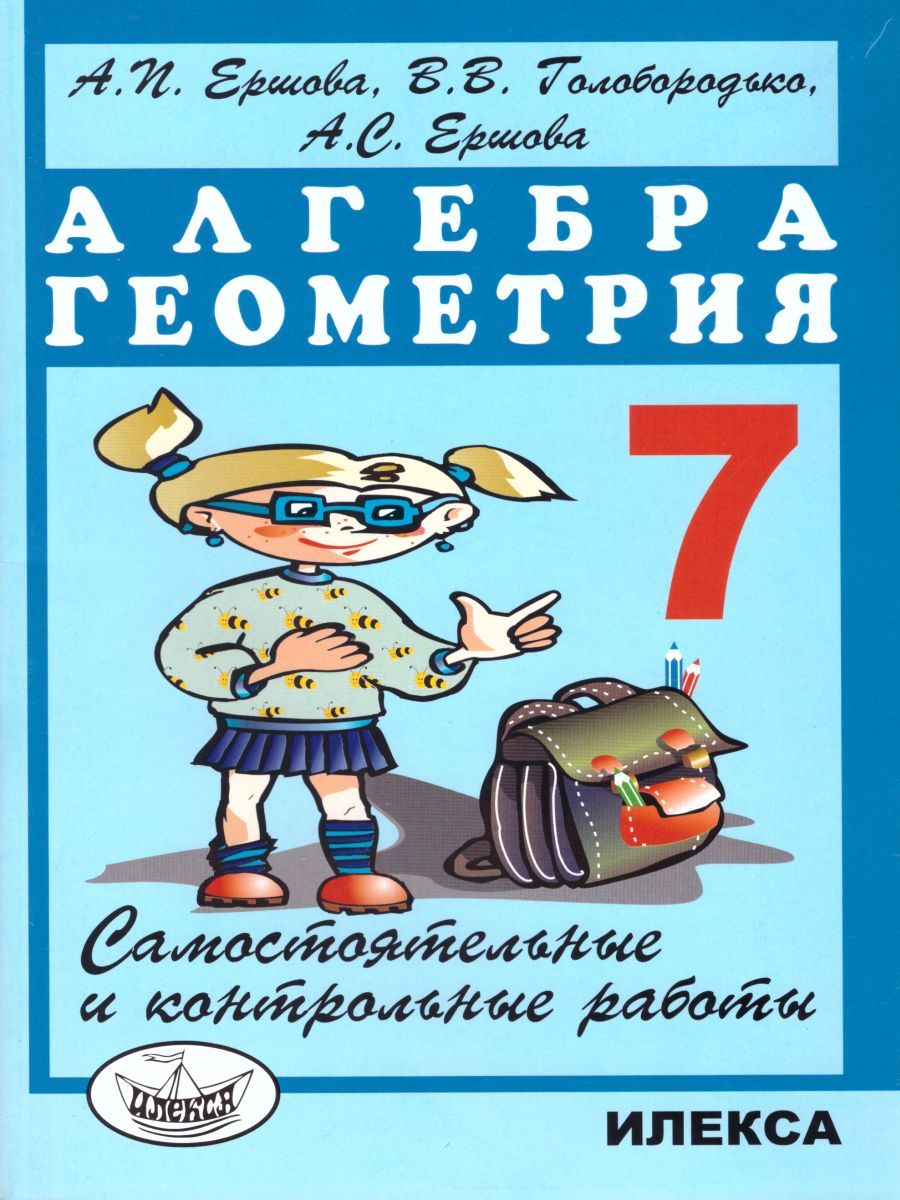 Обложка книги Алгебра Геометрия 7 класс. Самостоятельные и контрольные работы, Автор Ершова, издательство Илекса | купить в книжном магазине Рослит