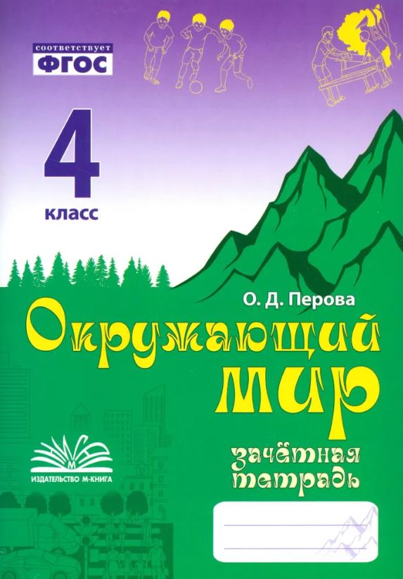 Обложка книги Окружающий мир 4 класс. Зачетная тетрадь. ФГОС, Автор Перова О. Д., издательство ТЦУ | купить в книжном магазине Рослит