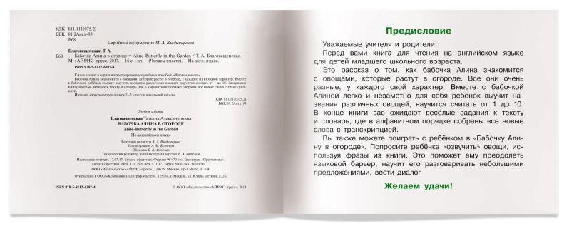 Обложка книги Читаем вместе. Бабочка Алина в огороде. Aline-Butterfly in the Garden. На английском языке. 1 уровень, Автор Благовещенская Т.А., издательство Айрис | купить в книжном магазине Рослит