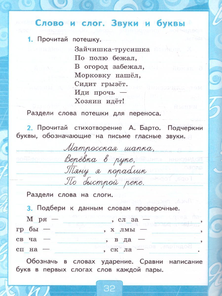 картинка Русский язык 3 класс. Рабочая тетрадь №1.К учебнику В. П. Канакиной, В. Г. Горецкого "Русский язык. 3 класс. В 2-х частях. Часть 1" от магазина Рослит