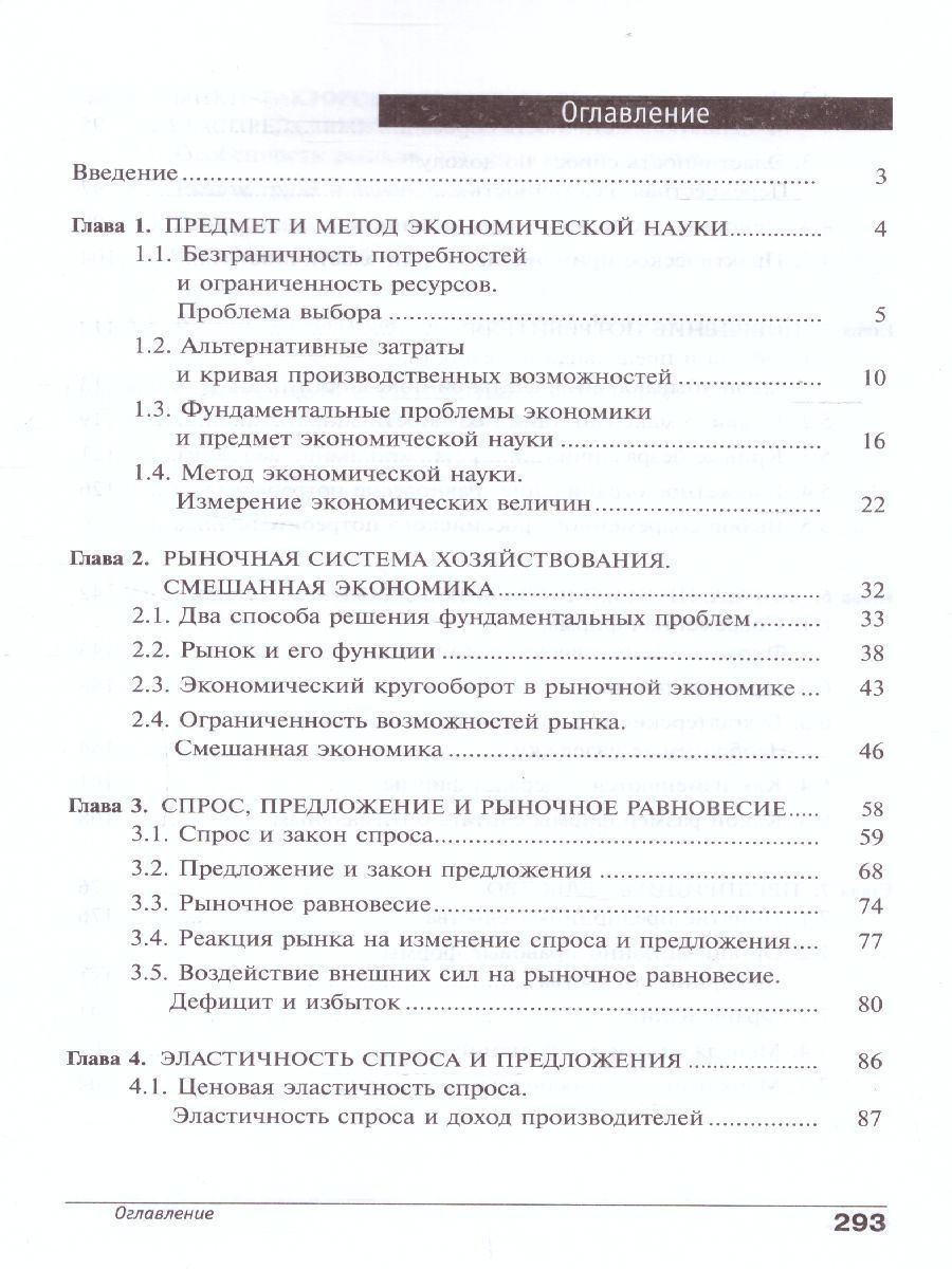 Обложка книги Экономика 10-11 классы. Учебник. Углубленный уровень. В 2-х частях. Часть 1, Автор Иванов, издательство Вита-Пресс | купить в книжном магазине Рослит
