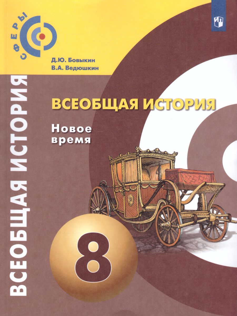 Обложка книги Всеобщая история 8 класс. Новое время. Учебник., Автор Бовыкин Д.Ю. Ведюшкин В.А., издательство Просвещение | купить в книжном магазине Рослит