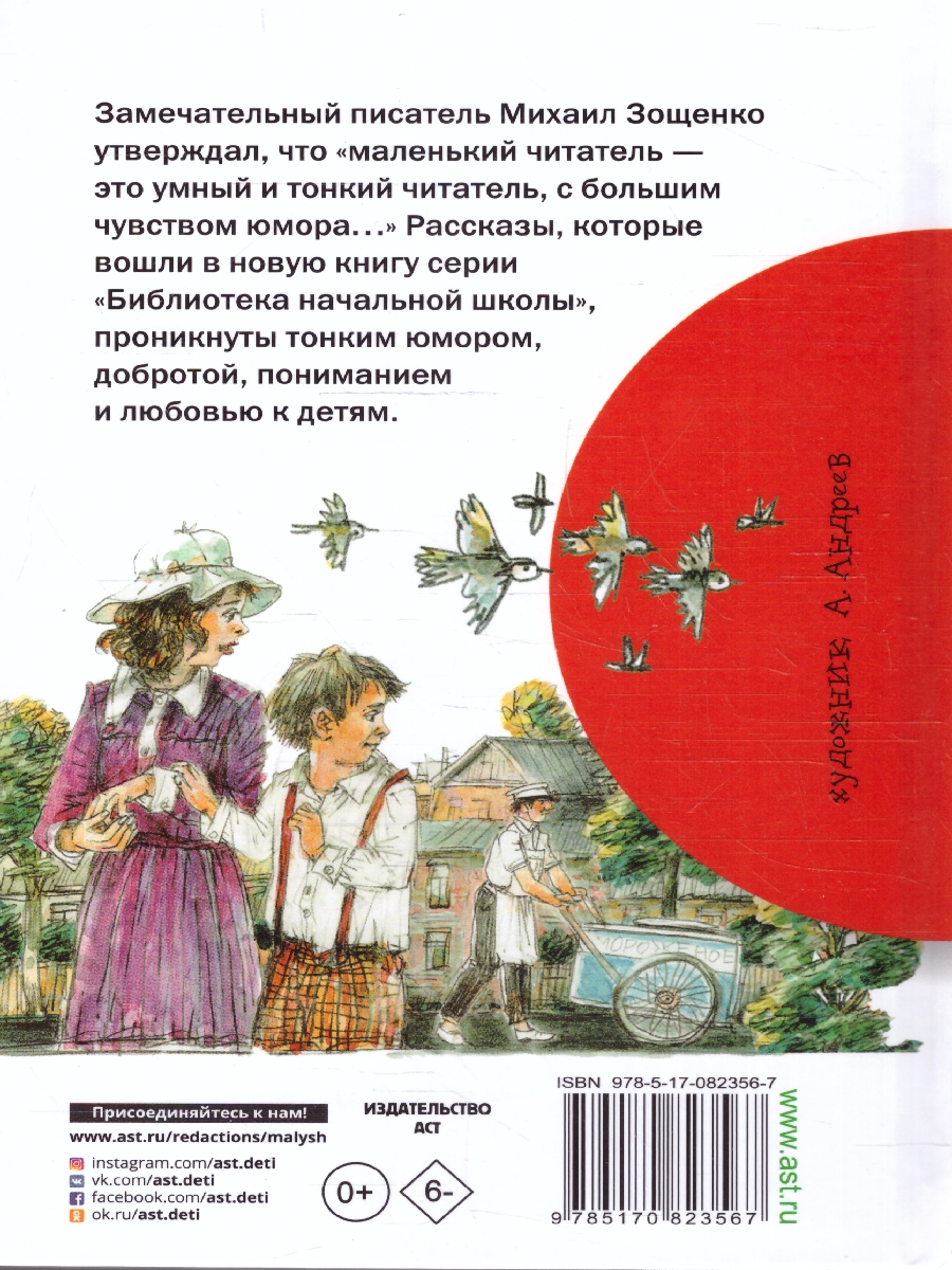 Обложка книги Весёлые рассказы для детей. Стихи для детей, Автор Зощенко М.М., издательство АСТ | купить в книжном магазине Рослит