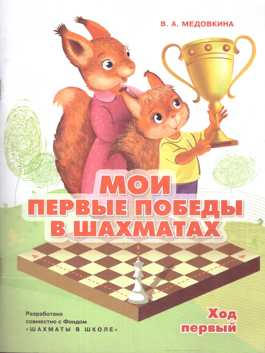 Обложка книги Мои первые победы в шахматах. Ход первый. Тетрадь 1, Автор Медовкина В.А., издательство Просвещение/Союз                                   | купить в книжном магазине Рослит