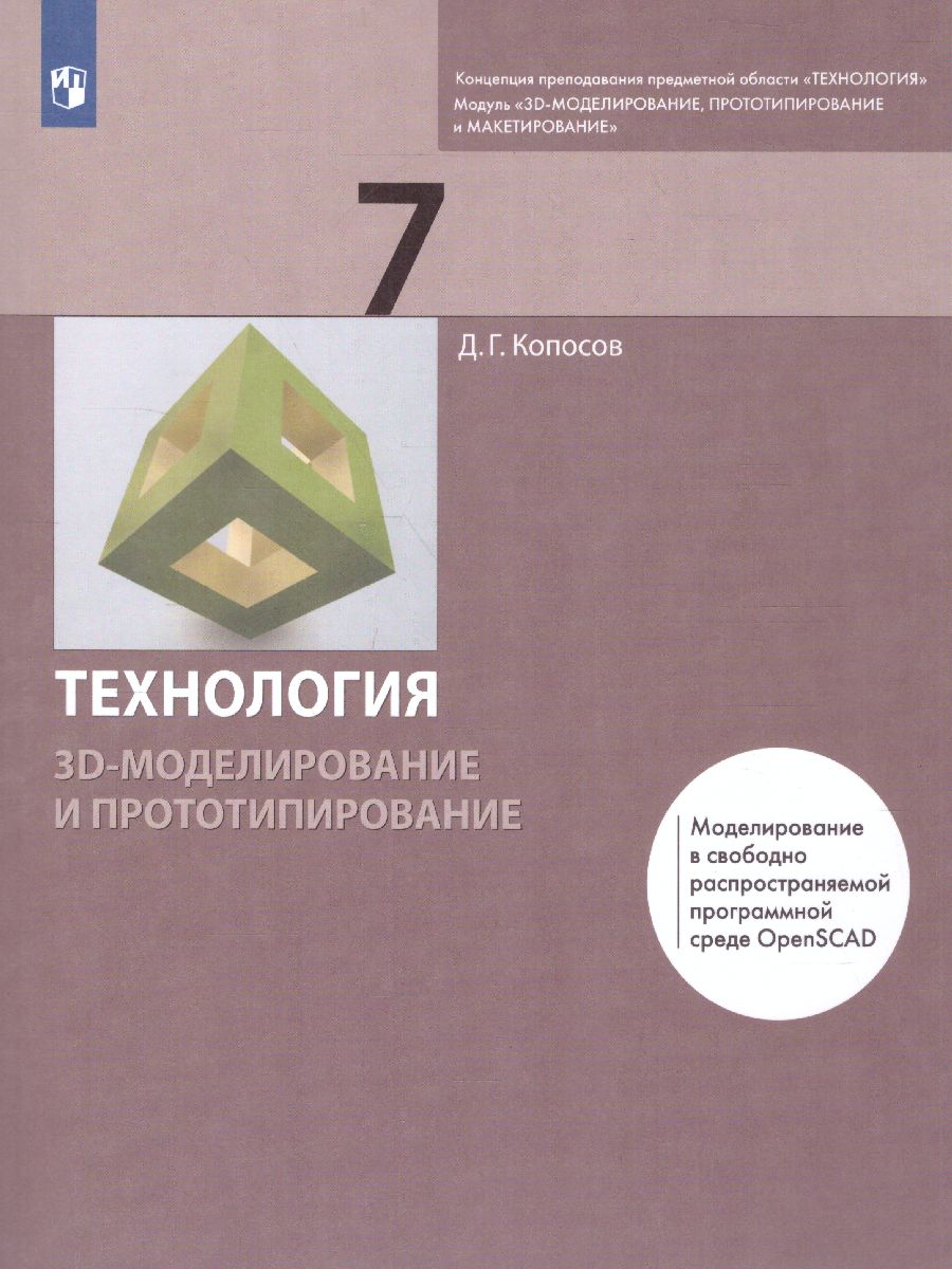 Обложка книги Технология 7 класс. 3D-моделирование и прототипирование. Учебник, Автор Копосов Д.Г., издательство Просвещение/Союз                                   | купить в книжном магазине Рослит