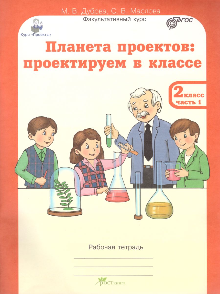Обложка книги Проекты. Планета проектов 2 класс. Рабочая тетрадь в 5-и частях, разрезной материал, Автор Дубова М.В. Маслова С.В., издательство Росткнига | купить в книжном магазине Рослит