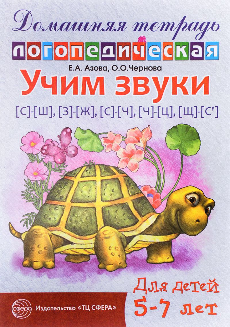 Обложка книги Домашняя логопедическая тетрадь. Учим звуки С-Ш, З-Ж, С-Ч, Ч-Ц, Ш-Сь, Автор Азова Е.А. Чернова О.О., издательство Сфера | купить в книжном магазине Рослит