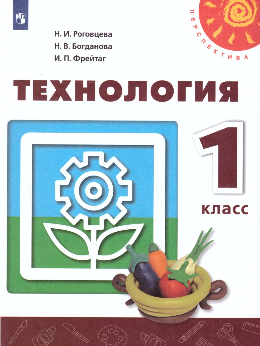 Обложка книги Технология 1 класс. Учебник. ФГОС. УМК "Перспектива", Автор Роговцева Н.И. Богданова Н.В. Фрейтаг И.П., издательство Просвещение | купить в книжном магазине Рослит