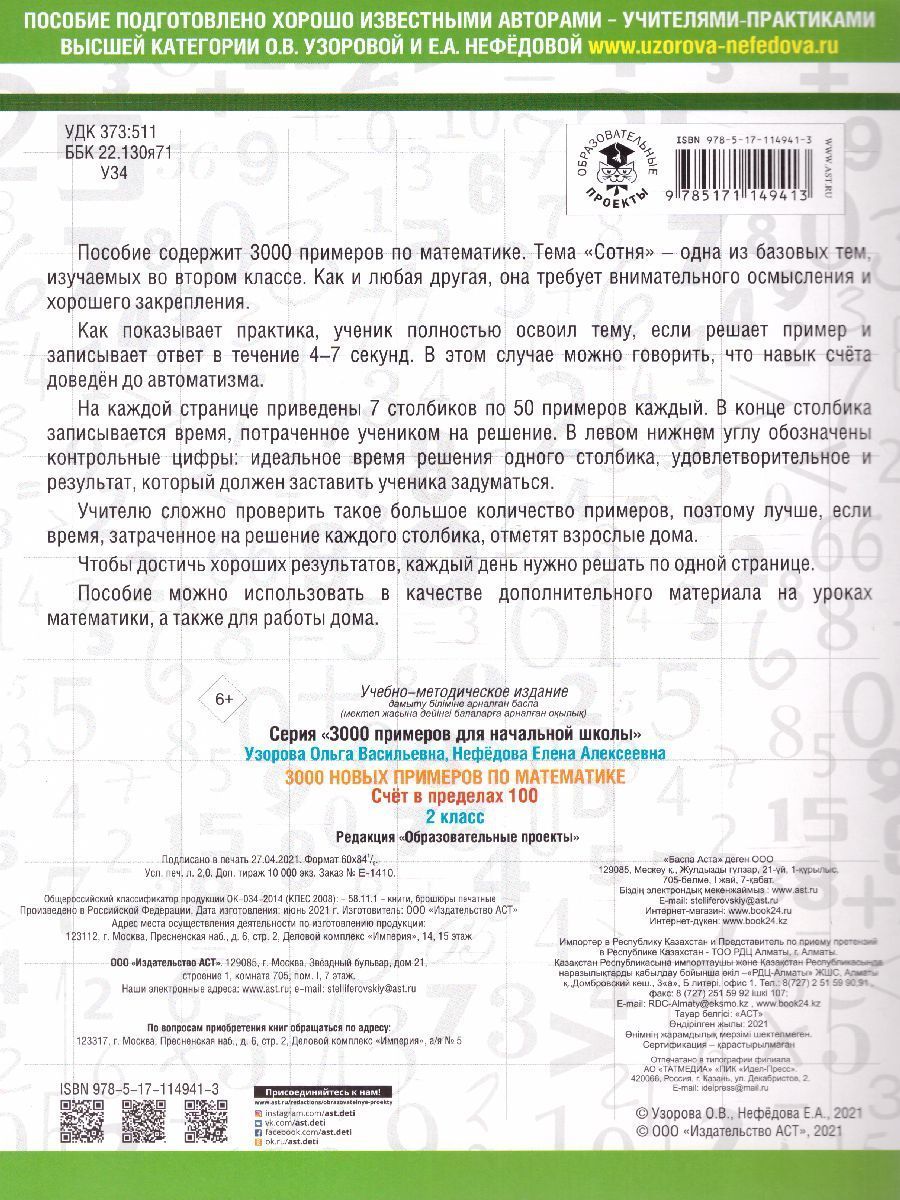 Обложка книги 3000 примеров по математике 2 класс. Счет в пределах 100, Автор Узорова О.В. Нефёдова Е.А., издательство АСТ | купить в книжном магазине Рослит