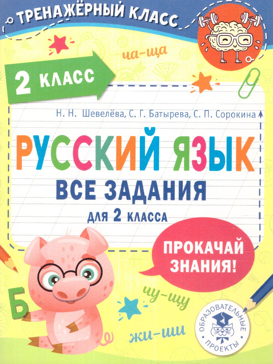 Обложка книги Русский язык. Все задания для 2 класс. Тренажерный класс, Автор Шевелева Н.Н. Сорокина С.П. Батырева С.Г., издательство АСТ | купить в книжном магазине Рослит