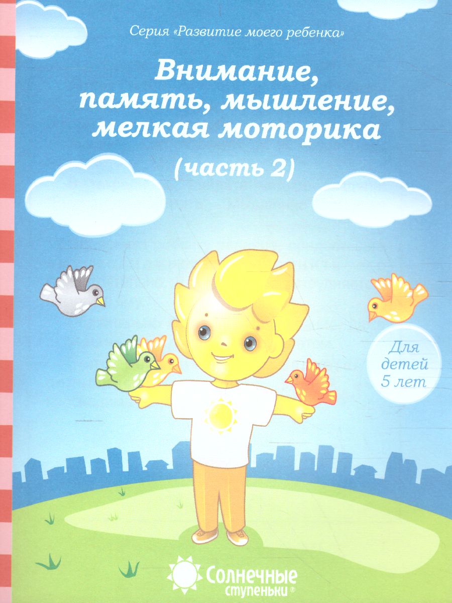 Обложка книги Тесты для детей 5 лет. Часть 2. Внимание, память, мышление, мелкая моторика рук, Автор , издательство Солнечные ступеньки | купить в книжном магазине Рослит