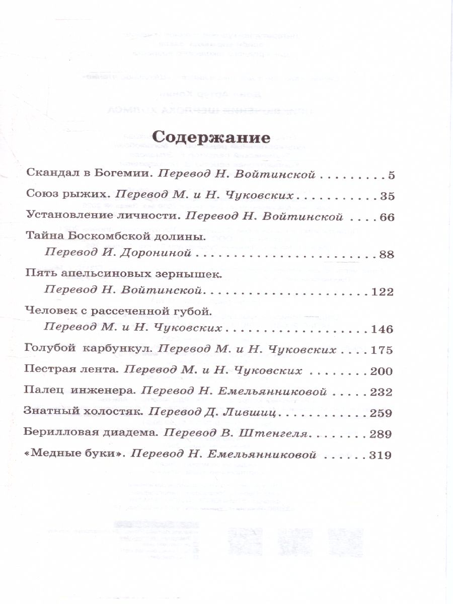 Обложка книги Дойл А.К. Приключения Шерлока Холмса /Классика для школьников, Автор Дойл А.К., издательство АСТ | купить в книжном магазине Рослит