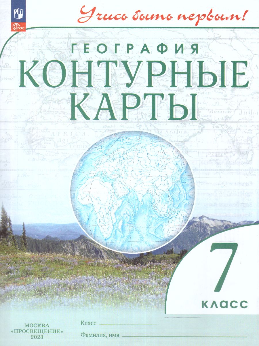 картинка Контурные карты. Учись быть первым! География 7 класс. С новыми регионами РФ от магазина Рослит