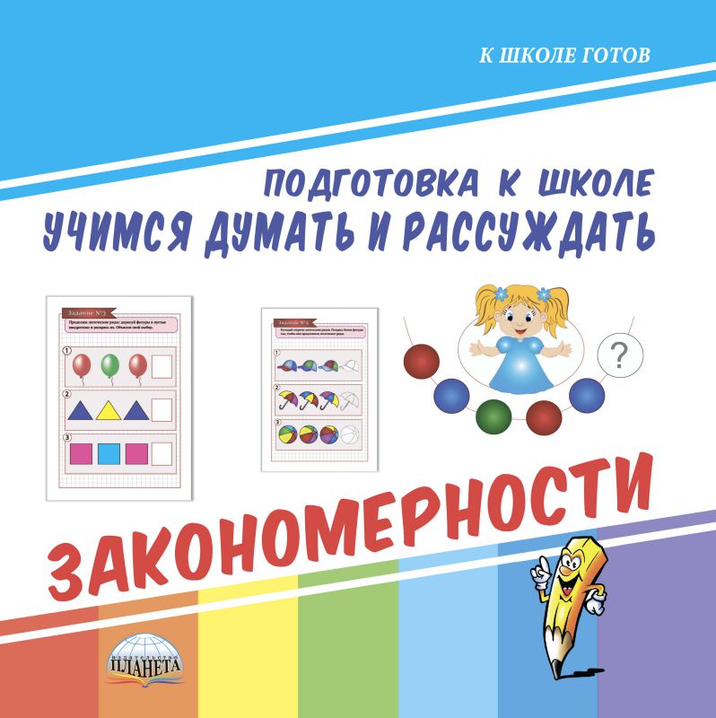 Обложка книги Учимся думать и рассуждать. Закономерности. Подготовка к школе, Автор Славина Т. Н., издательство Планета | купить в книжном магазине Рослит