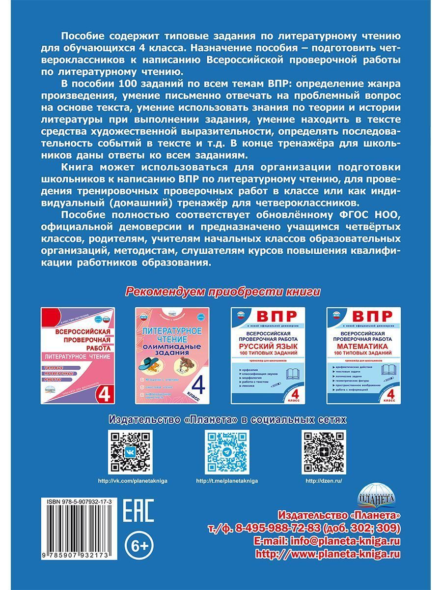 Обложка книги ВПР. Всероссийская проверочная работа. 4 класс. Литературное чтение. 100 типовых заданий, Автор Бойкина М. В. Бубнова И. А., издательство Планета | купить в книжном магазине Рослит