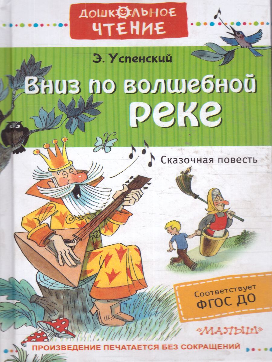 Обложка Вниз по волшебной реке / ДошколЧтение, издательство АСТ | купить в книжном магазине Рослит
