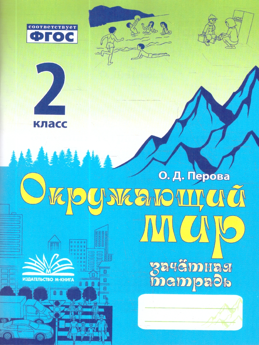 Обложка книги Окружающий мир 2 класс. Зачетная тетрадь. ФГОС, Автор Перова О. Д., издательство ТЦУ | купить в книжном магазине Рослит