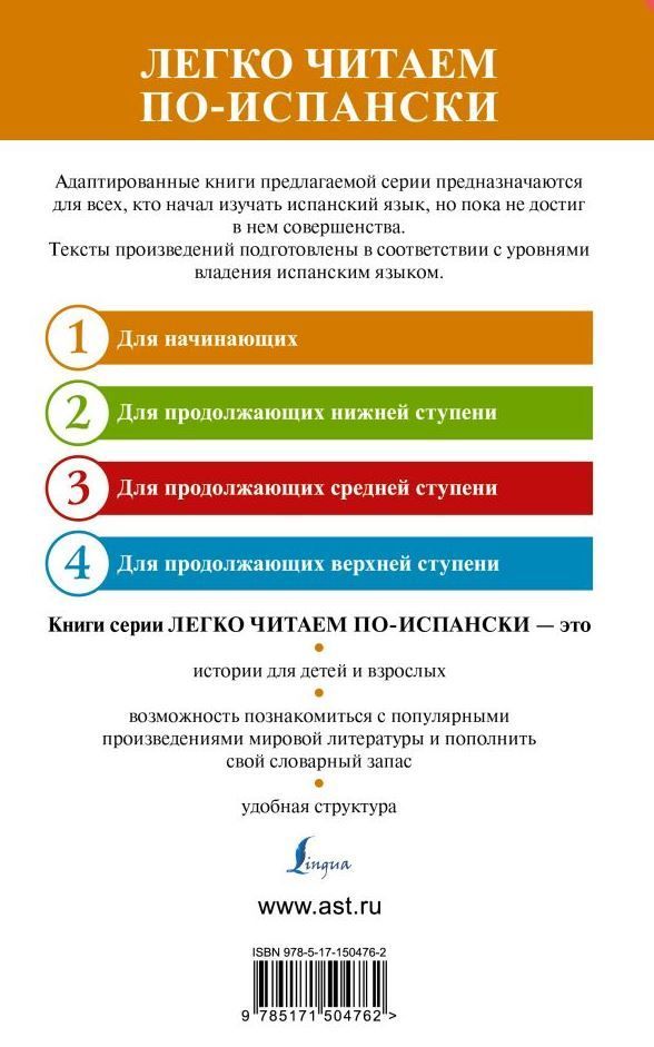 Обложка книги Испанские легенды. Уровень 1. Легко читаем по-испански, Автор ., издательство АСТ | купить в книжном магазине Рослит